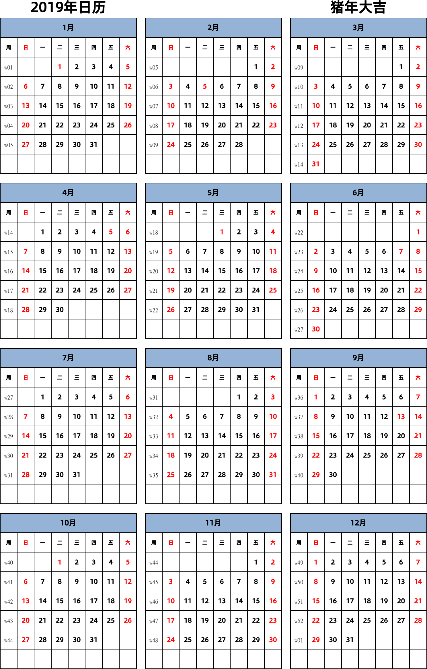 日历表2019年日历 中文版 纵向排版 周日开始 带周数 带节假日调休安排